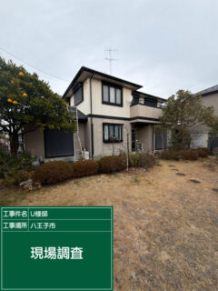 🔹 東京・八王子U様邸・近郊対応｜無料現場調査＆無料見積もりの外壁塗装【ダイワハウス】