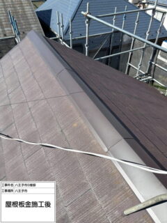 八王子市Ｓ様邸で屋根板金交換
